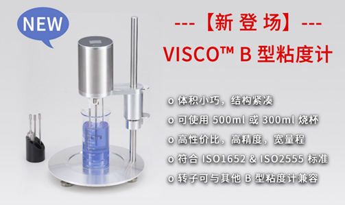 新品快讯 ---【新 登 场】--- visco™ b型粘度计