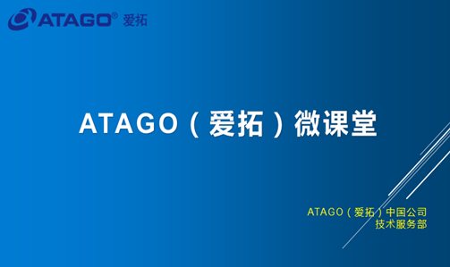 atago（爱拓）微课堂上线了！