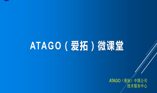 【直播预告】atago（爱拓）微课堂