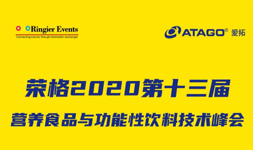 【邀请函】2020 营养食品与功能性饮料技术峰会暨展览会