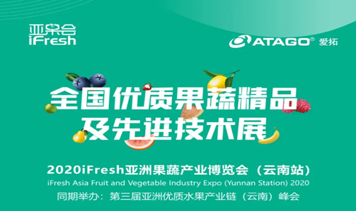 【邀请函】2020 ifresh亚洲果蔬产业博览会（云南站）