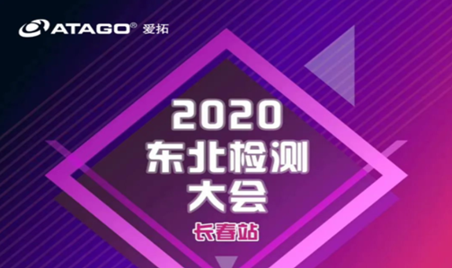 【邀请函】2020 东北检测大会--长春站